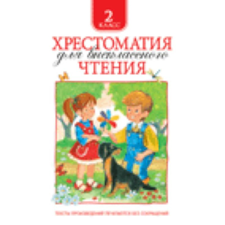 Книги, книга Хрестоматия для внеклассного чтения купить по низкой цене