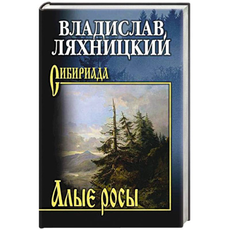 Исторический роман, книга Алые росы купить по низкой цене