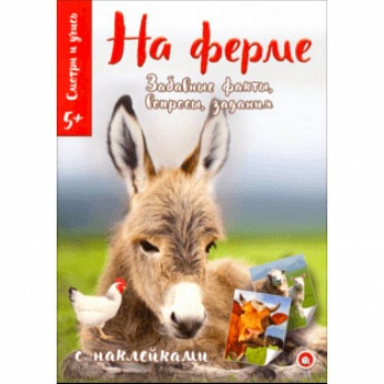 Смотри и учись. На ферме