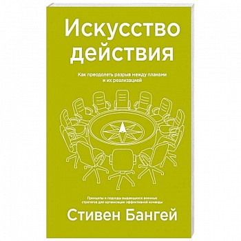 Искусство действия. Как преодолеть разрыв между планами и их реализацией