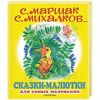 Сказки-малютки