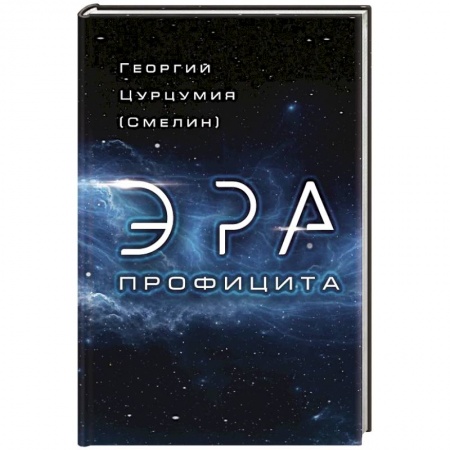 Политика, книга Эра Профицита купить по низкой цене
