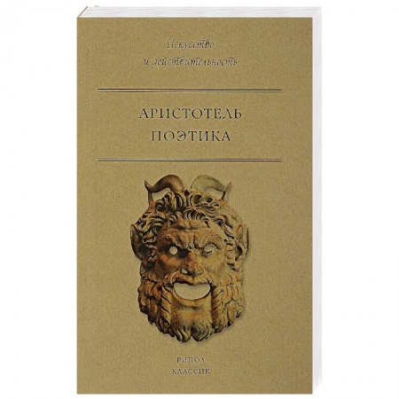 Избранные философские труды и речи, книга Поэтика купить по низкой цене