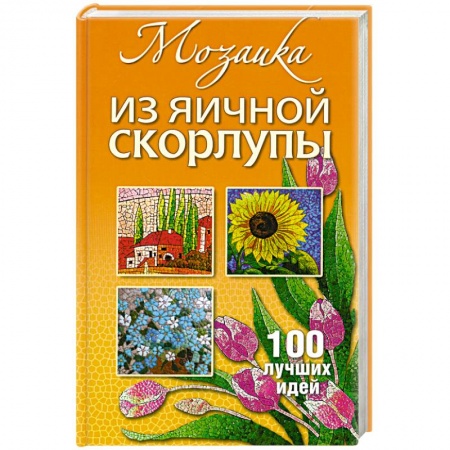 Книги, книга Мозаика из яичной скорлупы купить по низкой цене