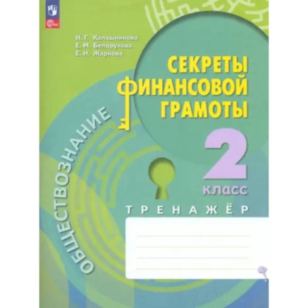 Обществознание, книга Обществознание. Секреты финансовой грамоты. 2 класс. Тренажёр. ФГОС купить по низкой цене