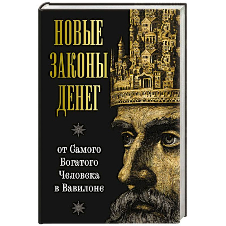 Достижение успеха в работе и бизнесе, книга Новые законы денег от Самого Богатого Человека в Вавилоне купить по низкой цене