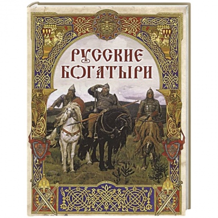 Фольклор. Эпос. Мифы, книга Русские богатыри: лучшие былины купить по низкой цене