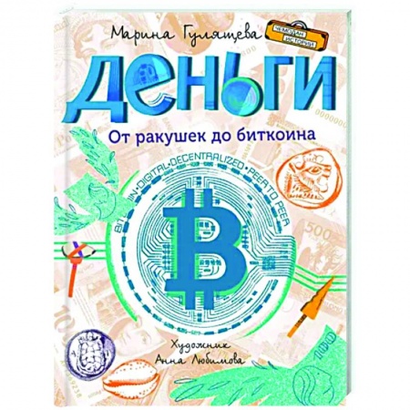 Экономика. Право, книга Деньги. От ракушек до биткоина купить по низкой цене