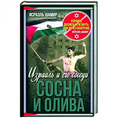 Общие работы по истории войн, книга Сосна и олива. Израиль и его соседи купить по низкой цене