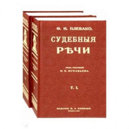 Книги, книга Судебные речи. В 2-х томах купить по низкой цене