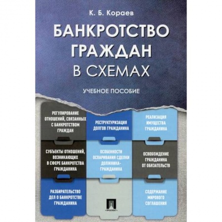 Гражданское право, книга Банкротство граждан в схемах купить по низкой цене