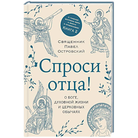 Православие и общество, книга Спроси отца! О Боге, духовной жизни и церковных обычаях купить по низкой цене
