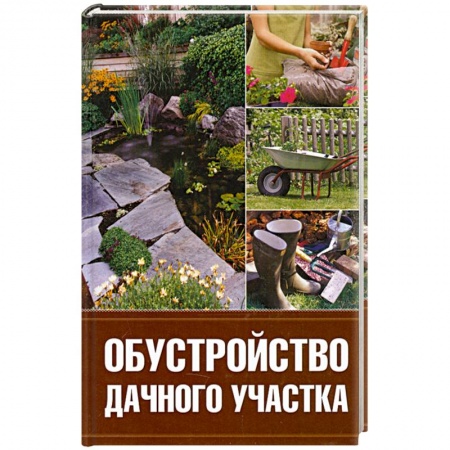 Книги, книга Обустройство дачного участка купить по низкой цене