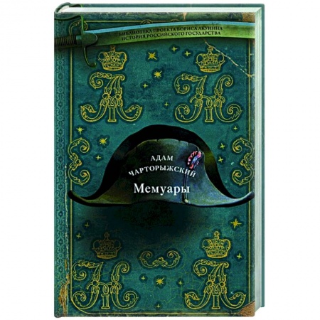 Мемуары, биографии, книга Мемуары купить по низкой цене