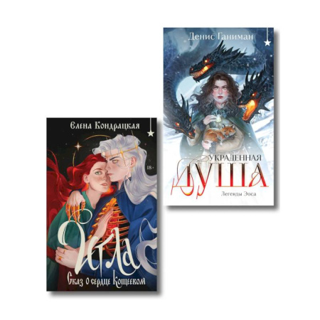 Русское фэнтези, книга Комплект 'Игла. Сказ о сердце Кощеевом + Легенды Эоса. Украденная душа' купить по низкой цене