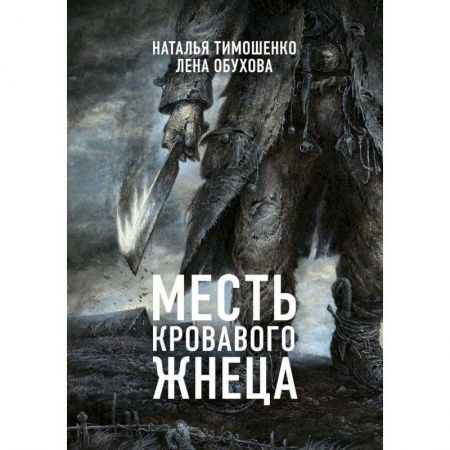Мистика, ужасы, книга Месть Кровавого Жнеца купить по низкой цене