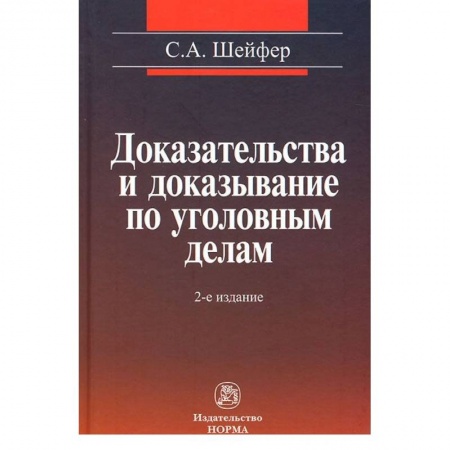 Книги, книга Доказательства и доказывание по уголовным делам: проблемы теории и правового регулирования: Монография купить по низкой цене