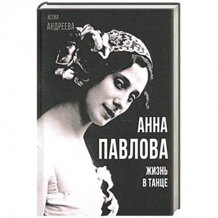 Мемуары, биографии деятелей культуры, искусства, книга Анна Павлова. Жизнь в танце купить по низкой цене
