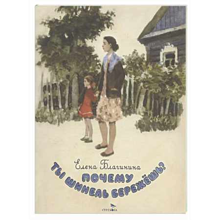 Русская поэзия для детей, книга Почему ты шинель бережешь? Стихи купить по низкой цене