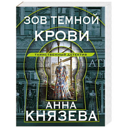 Отечественный женский детектив, книга Зов темной крови купить по низкой цене