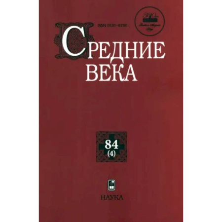 Общие работы по истории средних веков, книга Средние века. Выпуск 84(4). Исследования по истории Средневековья и раннего Нового времени купить по низкой цене