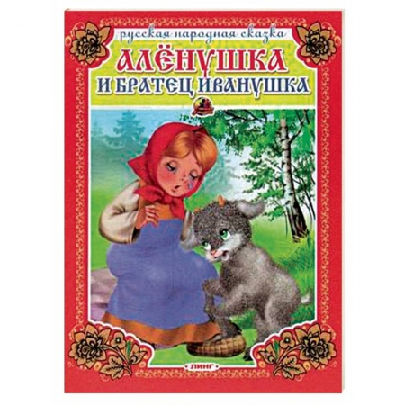 Русские народные сказки, книга Аленушка и братец Иванушка купить по низкой цене