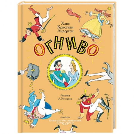 Сказки зарубежных писателей, книга Огниво. Сказки купить по низкой цене