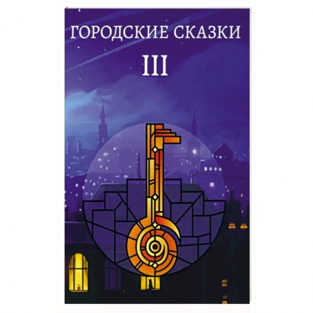 Русское фэнтези, книга Городские сказки купить по низкой цене