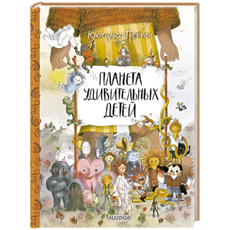 Сказки и истории для малышей, книга Планета удивительных детей купить по низкой цене