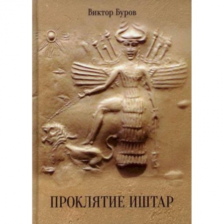 Мистика, ужасы, книга Проклятие Иштар купить по низкой цене