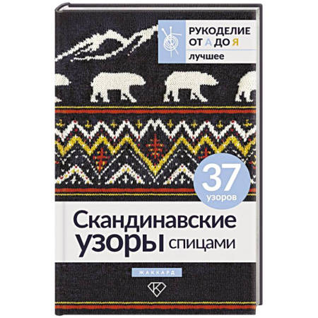 Вязание, книга Скандинавские узоры спицами. Жаккард купить по низкой цене