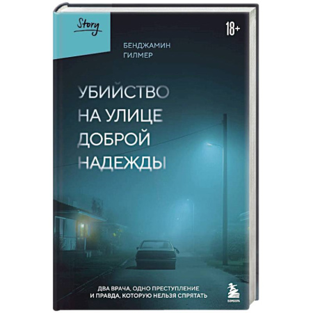 История, книга Убийство на улице Доброй Надежды. Два врача, одно преступление и правда, которую нельзя спрятать купить по низкой цене