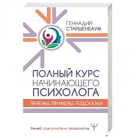 Классики психологии, книга Полный курс начинающего психолога. Приемы, примеры, подсказки купить по низкой цене
