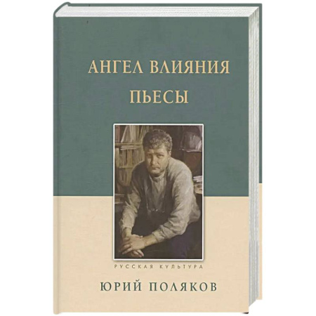 Русская современная проза, книга Ангел влияния. Пьесы купить по низкой цене