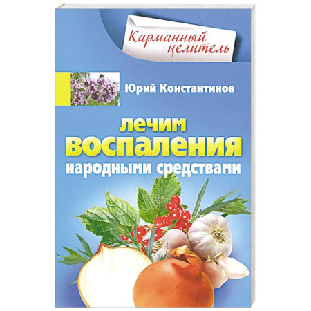 Книги, книга Лечим воспаления народными средствами купить по низкой цене