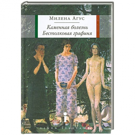 Книги, книга Каменная болезнь. Бестолковая графиня купить по низкой цене