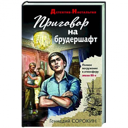 Отечественный мужской детектив, книга Приговор на брудершафт купить по низкой цене