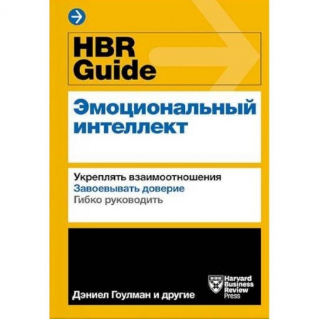 Психология личности, книга HBR Guide. Эмоциональный интеллект купить по низкой цене