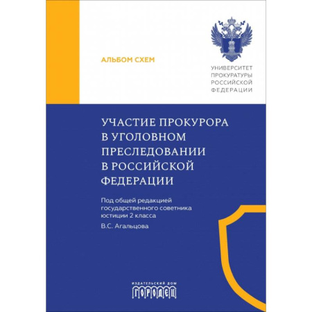Уголовное и уголовно-процессуальное право, книга Участие прокурора в уголовном преследовании в Российской Федерации. Альбом схем купить по низкой цене