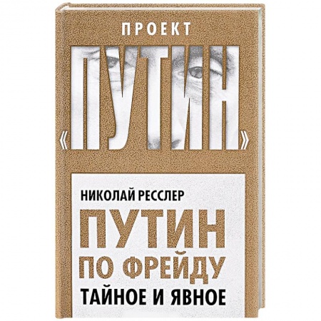 Мемуары, биографии исторических личностей, книга Путин по Фрейду. Тайное и явное купить по низкой цене