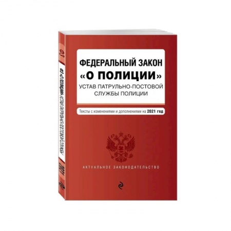 Право. Юриспруденция, книга Федеральный закон 'О полиции'. Устав патрульно-постовой службы полиции. Тексты с посл. изм. и доп. на 2021 год купить по низкой цене