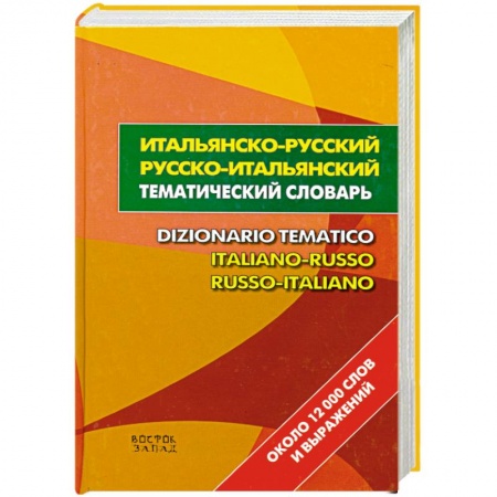 Книги, книга Итальянско-русский. Русско-итальянский тематический словарь купить по низкой цене