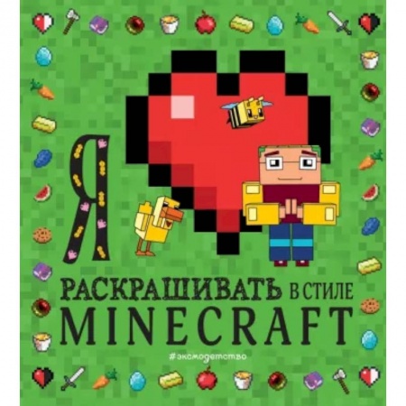 Раскраски, книга Я люблю раскрашивать в стиле Minecraft купить по низкой цене