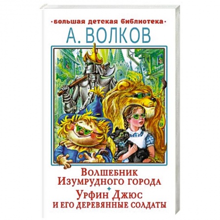 Сказки, книга Волшебник Изумрудного города. Урфин Джюс и его деревянные солдаты купить по низкой цене