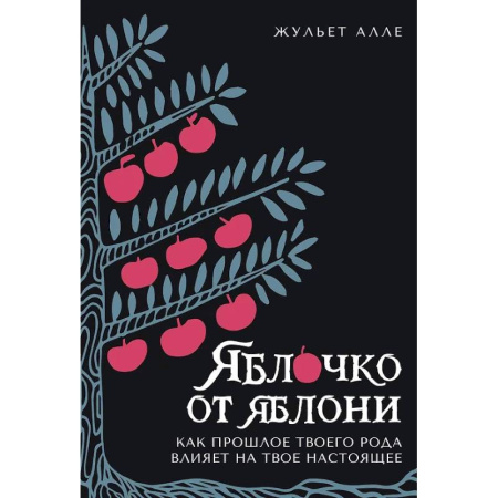 Достижение успеха в жизни, книга Яблоко от яблони. Как прошлое твоего рода влияет на твое настоящее купить по низкой цене