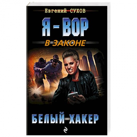 Классика отечественного детектива, книга Белый хакер купить по низкой цене