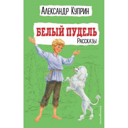 Повести и рассказы о животных, книга Белый пудель. Рассказы купить по низкой цене