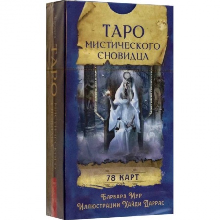 Гадание по картам Таро, книга Таро мистического сновидца. 78 карт купить по низкой цене