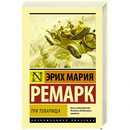 Зарубежная классика, книга Три товарища купить по низкой цене