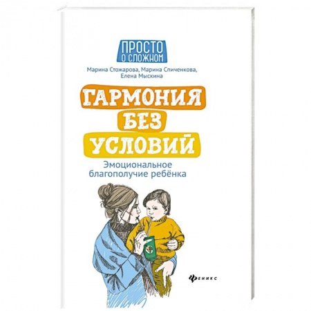 Возрастная психология, книга Гармония без условий. Эмоциональное благополучие ребенка купить по низкой цене